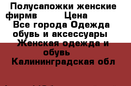 Полусапожки женские фирмв ZARA › Цена ­ 3 500 - Все города Одежда, обувь и аксессуары » Женская одежда и обувь   . Калининградская обл.